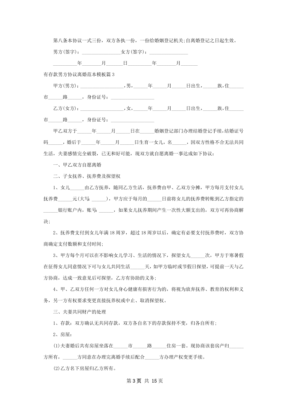 有存款男方协议离婚范本模板（通用11篇）.docx_第3页