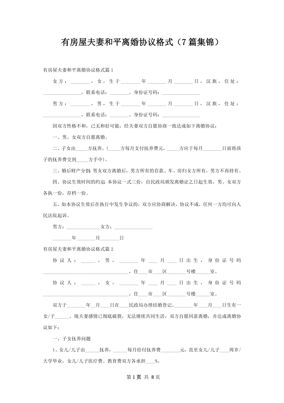 有房屋夫妻和平离婚协议格式（7篇集锦）.docx_第1页