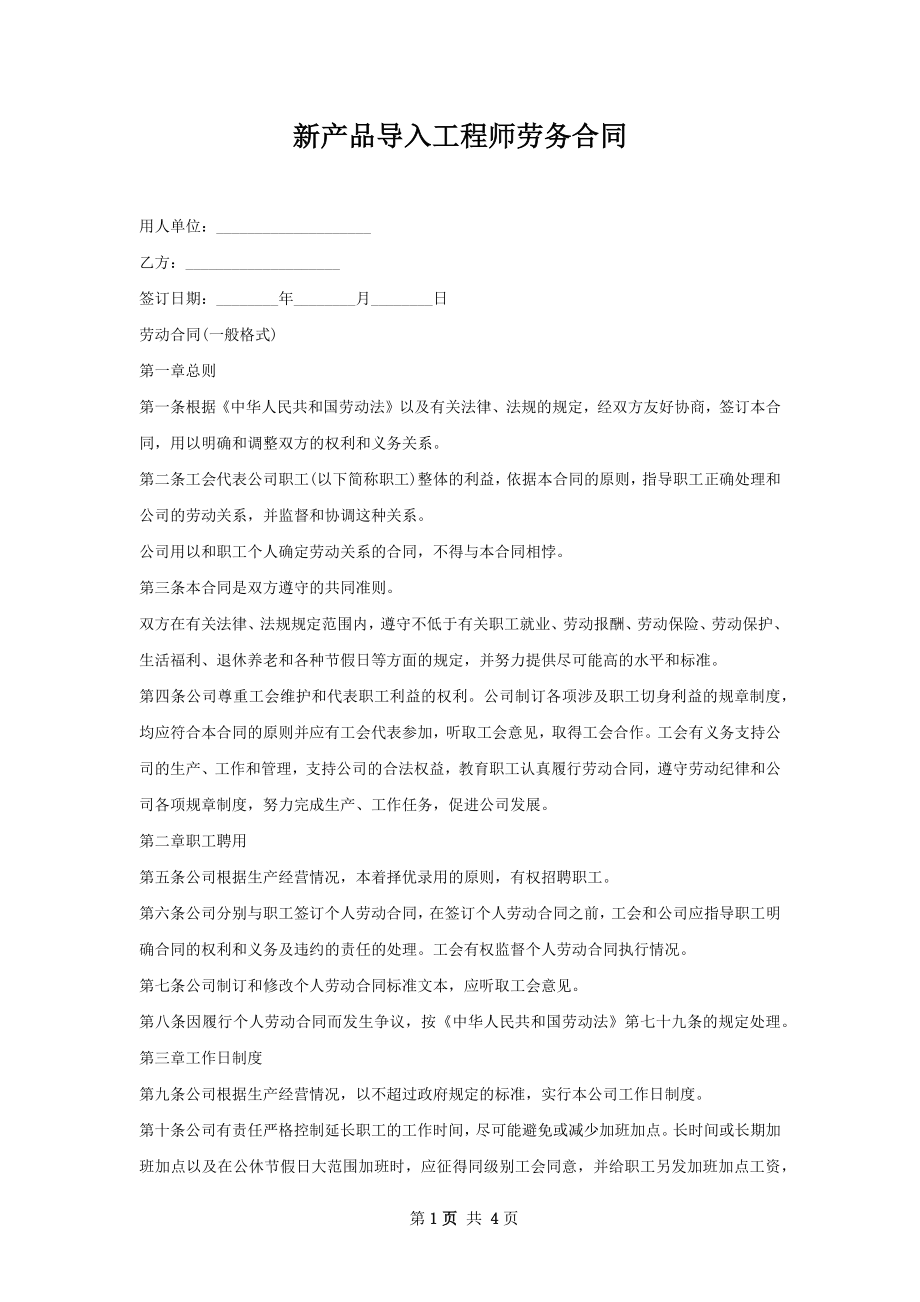 新产品导入工程师劳务合同.docx_第1页