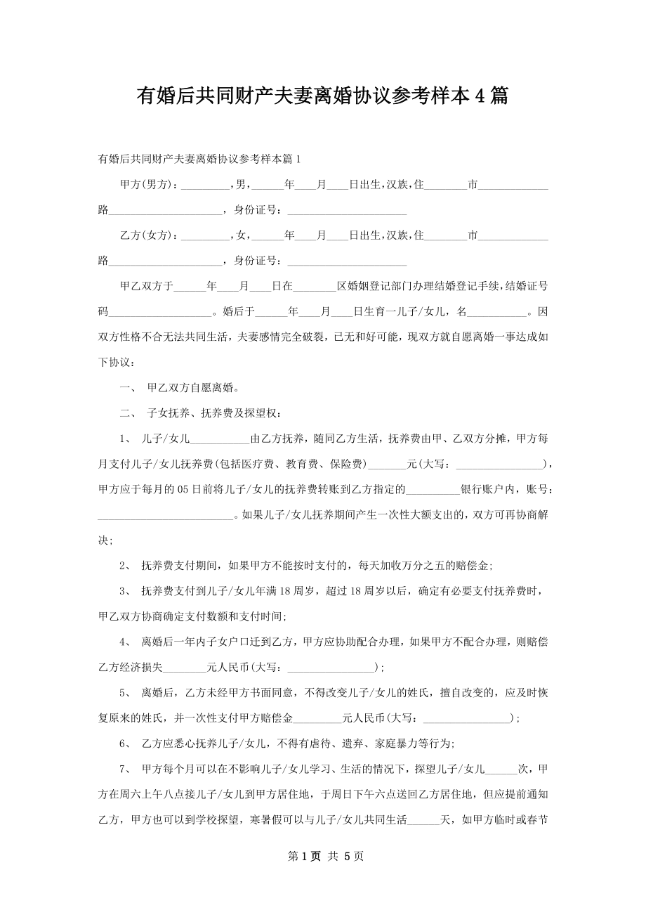 有婚后共同财产夫妻离婚协议参考样本4篇.docx_第1页