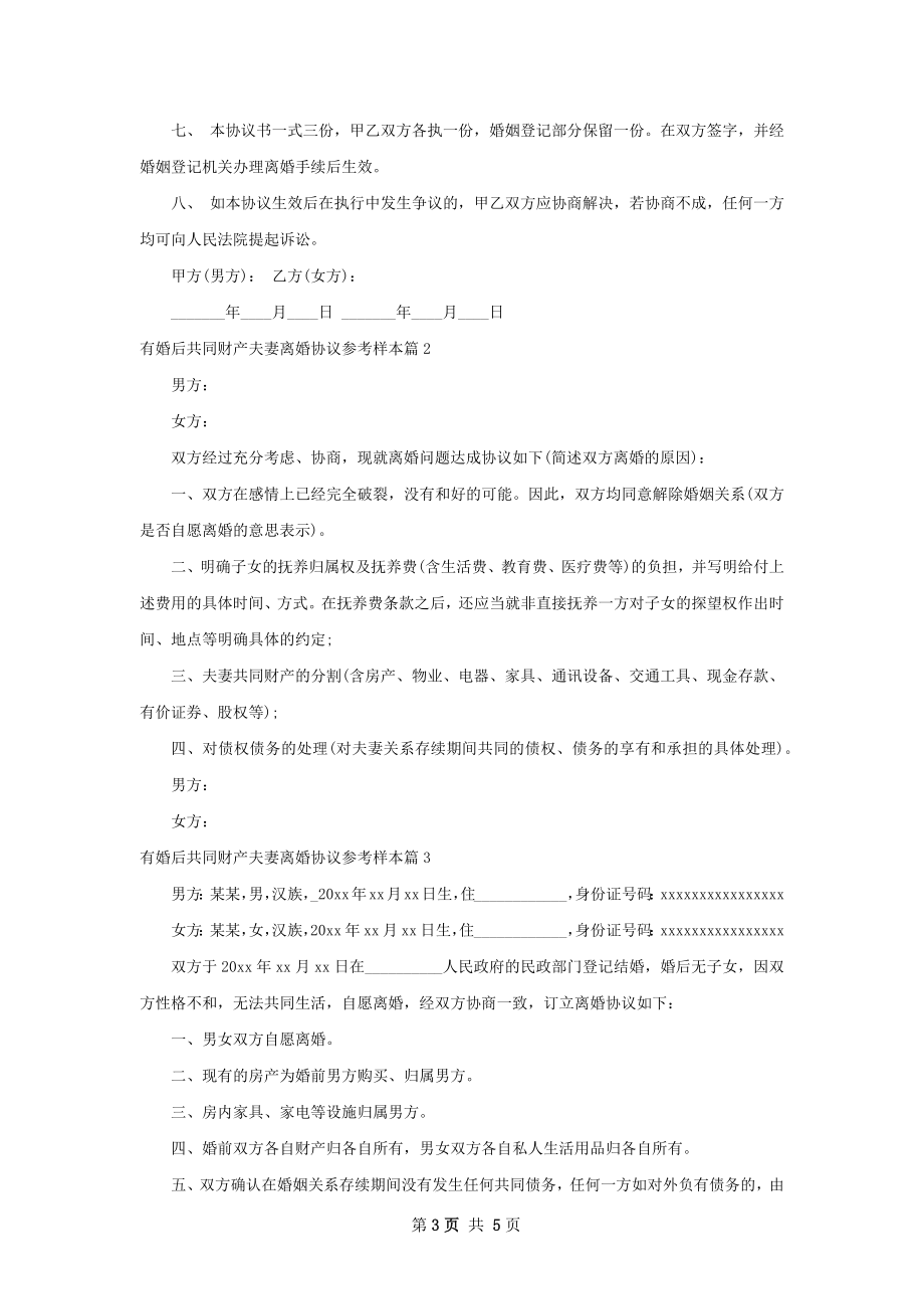 有婚后共同财产夫妻离婚协议参考样本4篇.docx_第3页