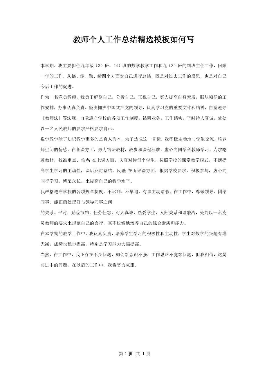 教师个人工作总结精选模板如何写.docx_第1页