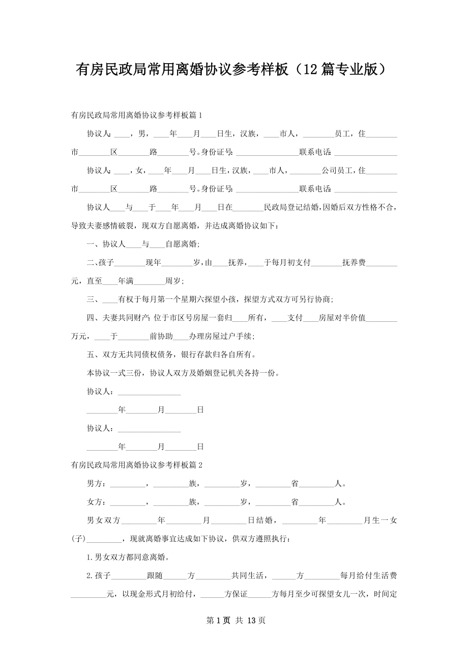 有房民政局常用离婚协议参考样板（12篇专业版）.docx_第1页