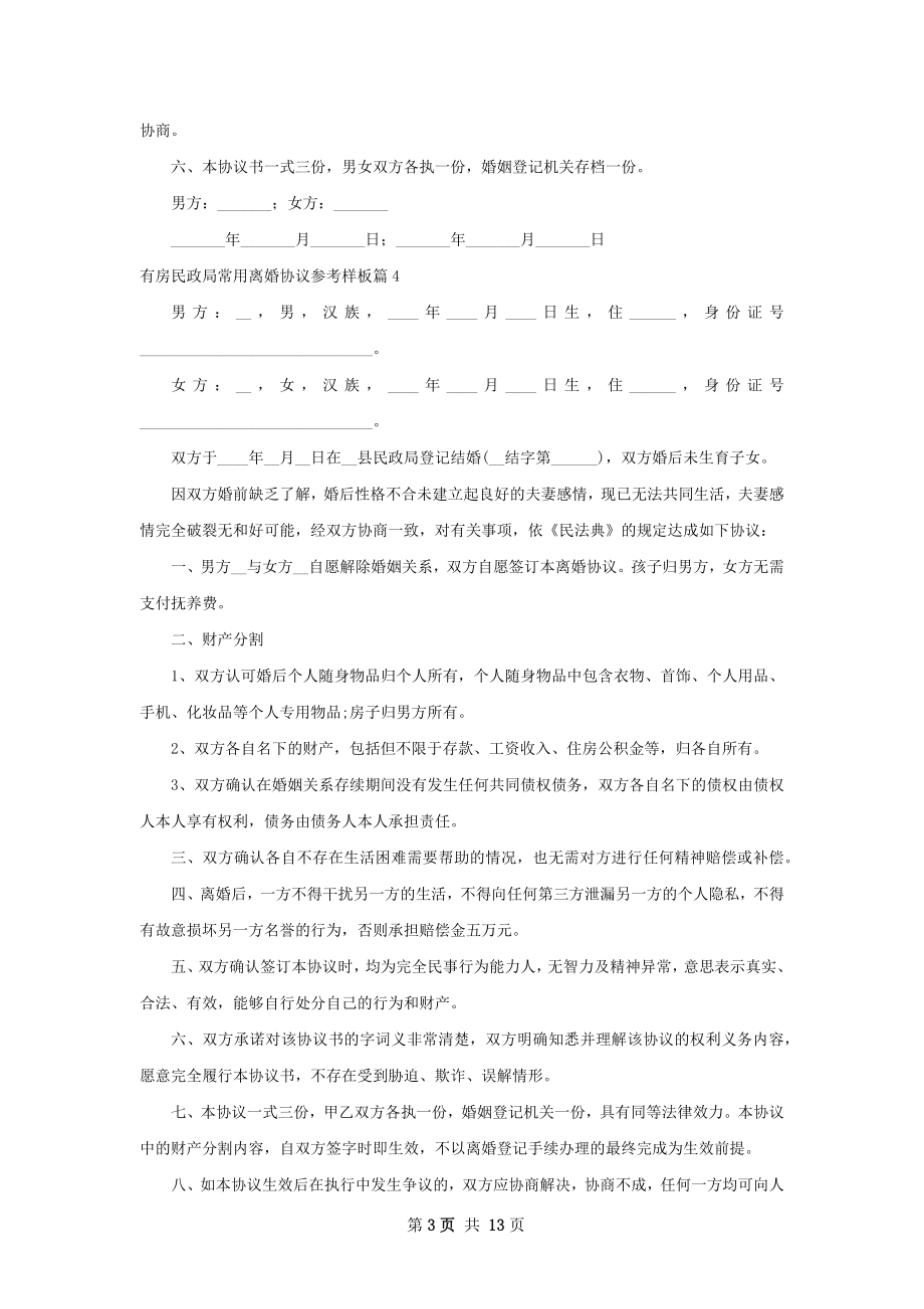 有房民政局常用离婚协议参考样板（12篇专业版）.docx_第3页