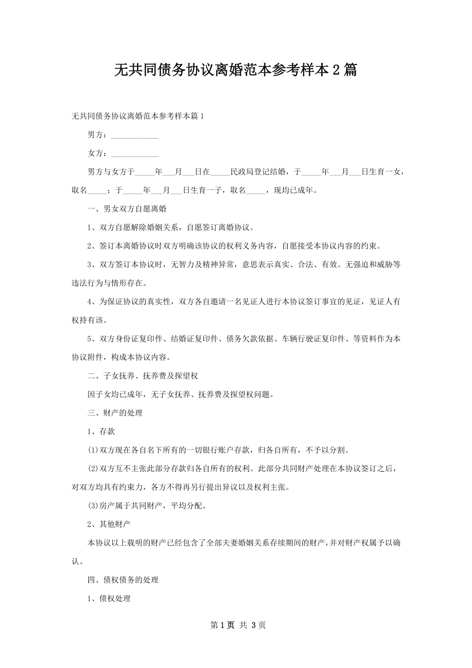 无共同债务协议离婚范本参考样本2篇.docx_第1页