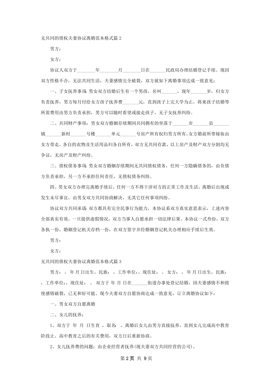 无共同的债权夫妻协议离婚范本格式（7篇集锦）.docx_第2页