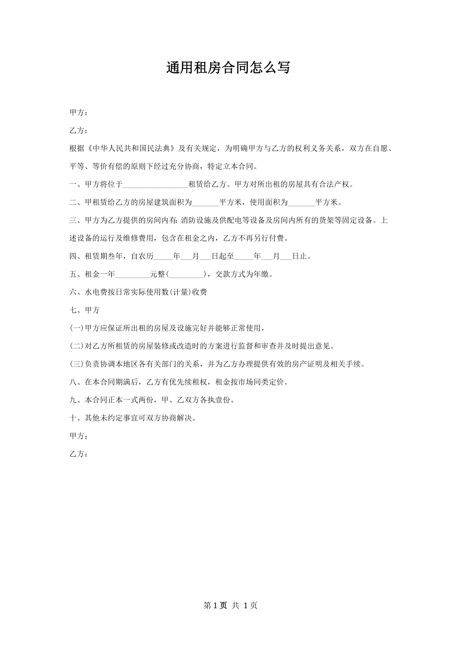 通用租房合同怎么写.docx_第1页