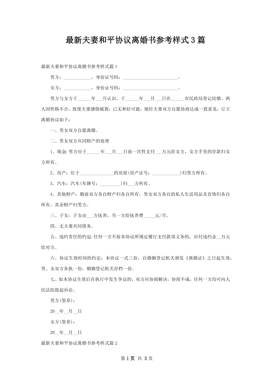 最新夫妻和平协议离婚书参考样式3篇.docx_第1页