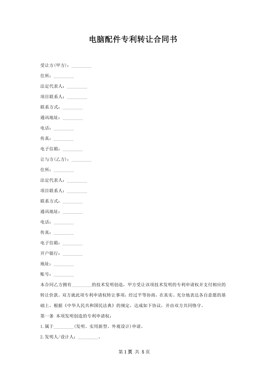 电脑配件专利转让合同书.docx_第1页