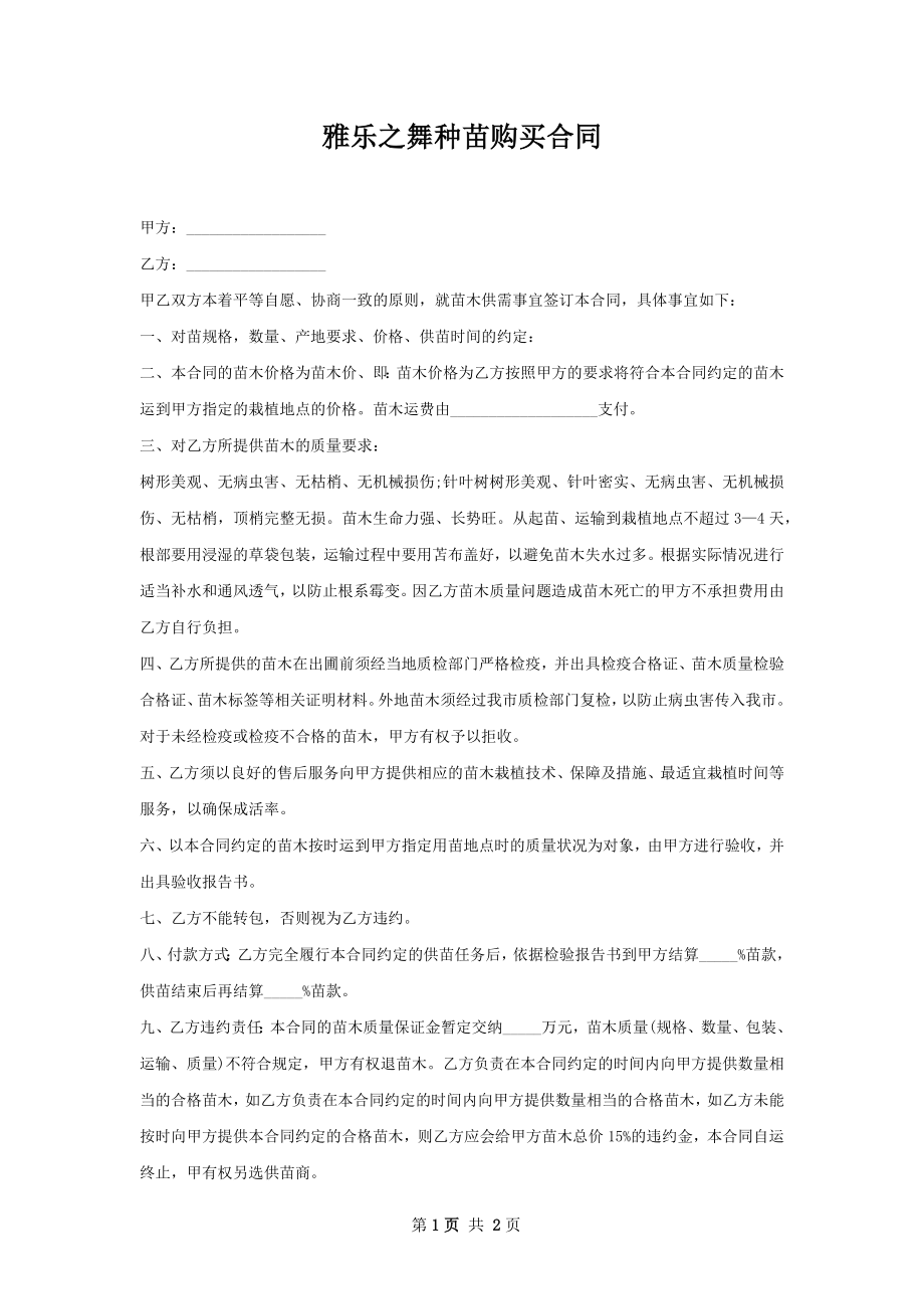 雅乐之舞种苗购买合同.docx_第1页