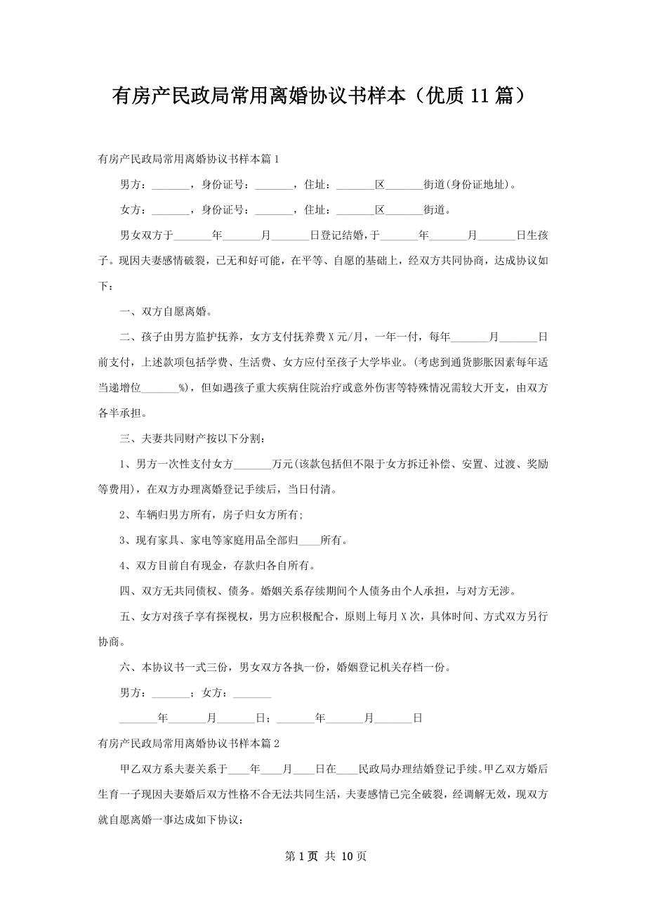 有房产民政局常用离婚协议书样本（优质11篇）.docx_第1页