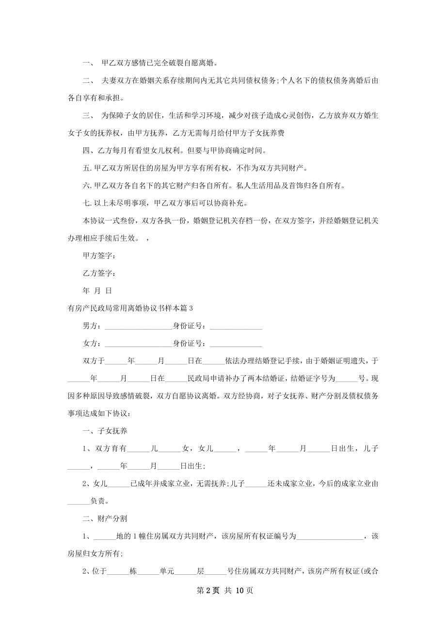 有房产民政局常用离婚协议书样本（优质11篇）.docx_第2页