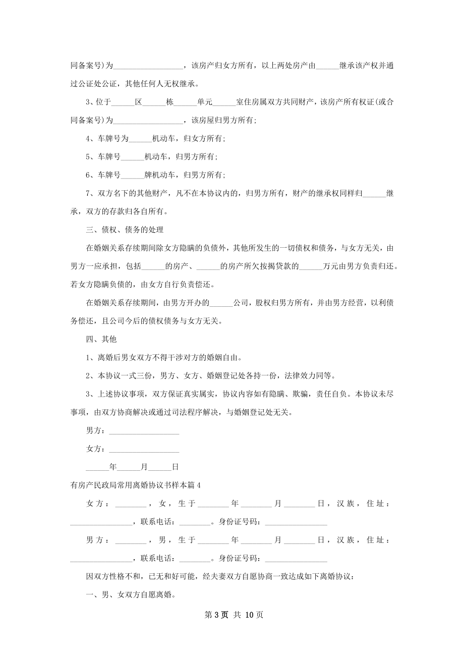 有房产民政局常用离婚协议书样本（优质11篇）.docx_第3页