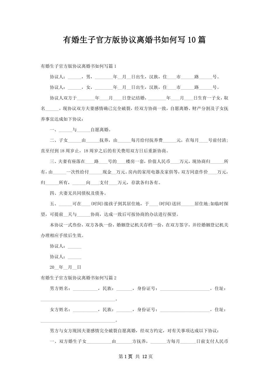 有婚生子官方版协议离婚书如何写10篇.docx_第1页