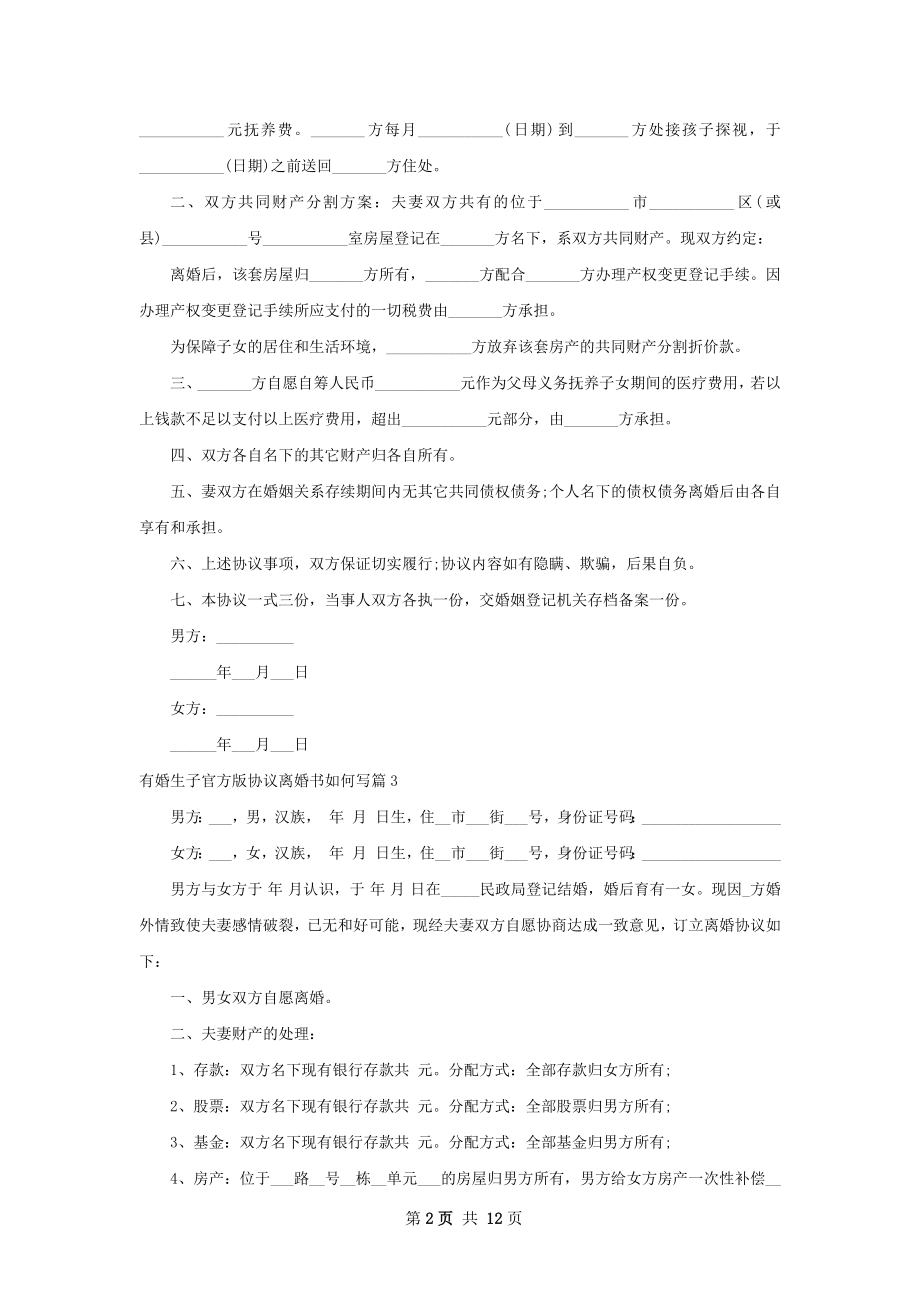 有婚生子官方版协议离婚书如何写10篇.docx_第2页