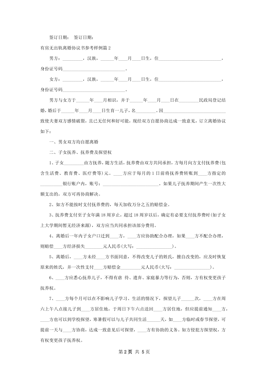 有房无出轨离婚协议书参考样例（3篇标准版）.docx_第2页