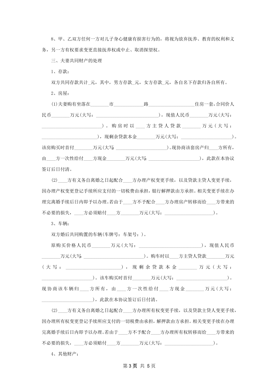 有房无出轨离婚协议书参考样例（3篇标准版）.docx_第3页