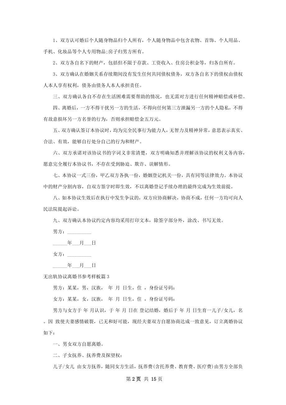 无出轨协议离婚书参考样板（精选13篇）.docx_第2页