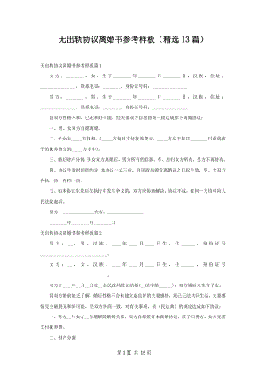 无出轨协议离婚书参考样板（精选13篇）.docx