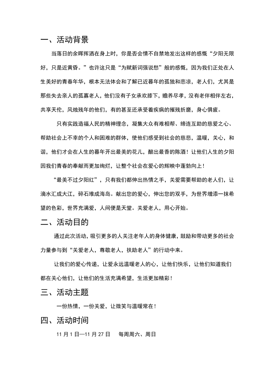 “进社区送温暖”关爱孤寡老人策划书.doc_第2页