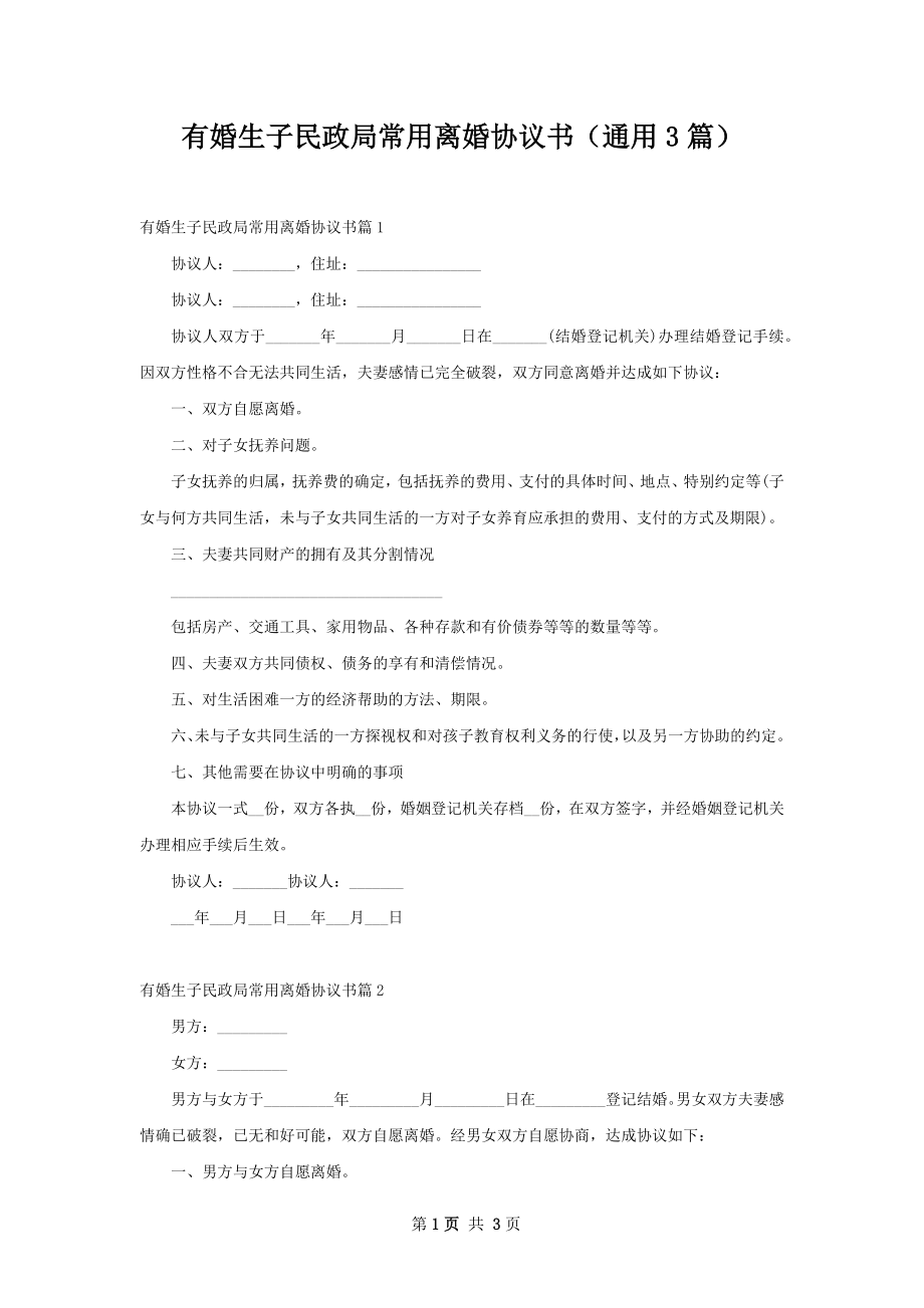 有婚生子民政局常用离婚协议书（通用3篇）.docx_第1页