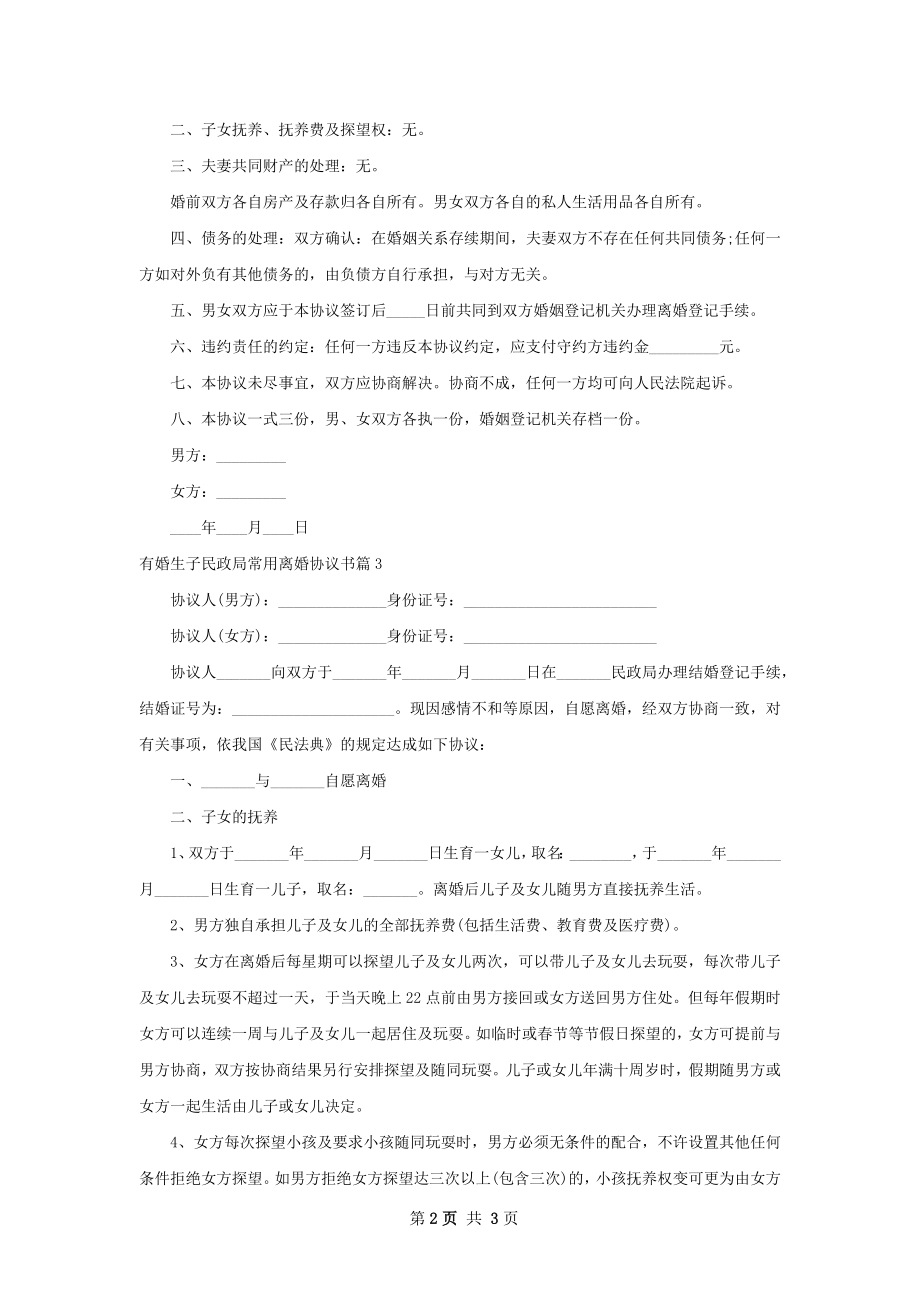 有婚生子民政局常用离婚协议书（通用3篇）.docx_第2页