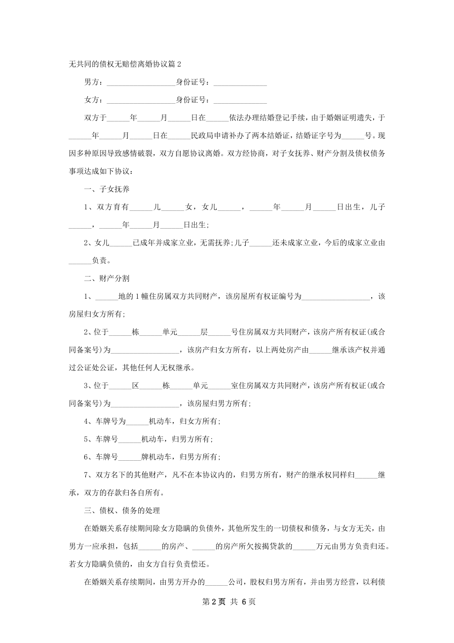 无共同的债权无赔偿离婚协议（通用6篇）.docx_第2页