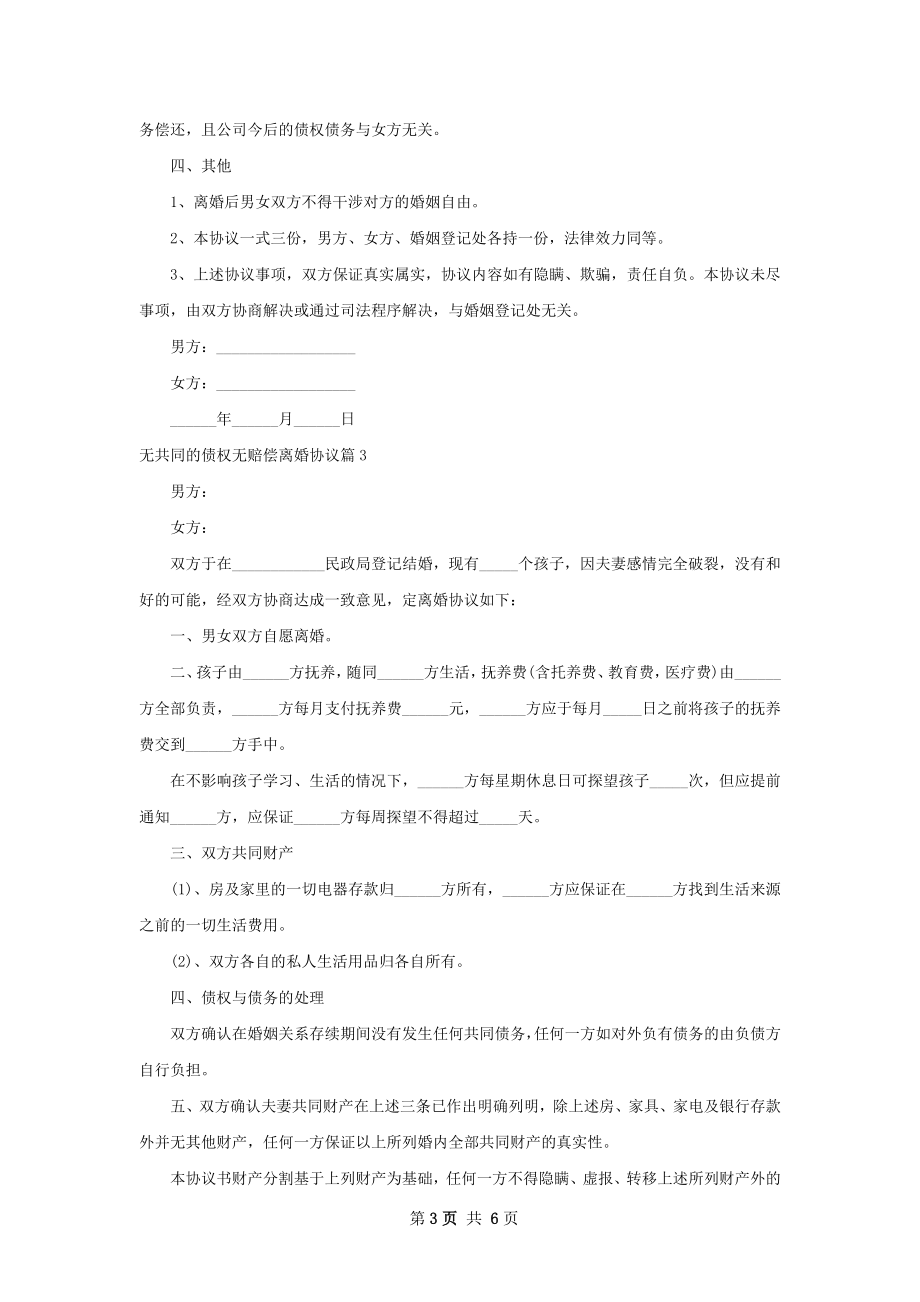 无共同的债权无赔偿离婚协议（通用6篇）.docx_第3页