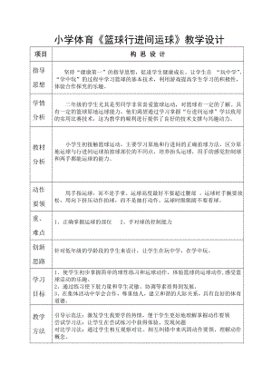 小学体育《篮球行进间运球》教学设计.doc