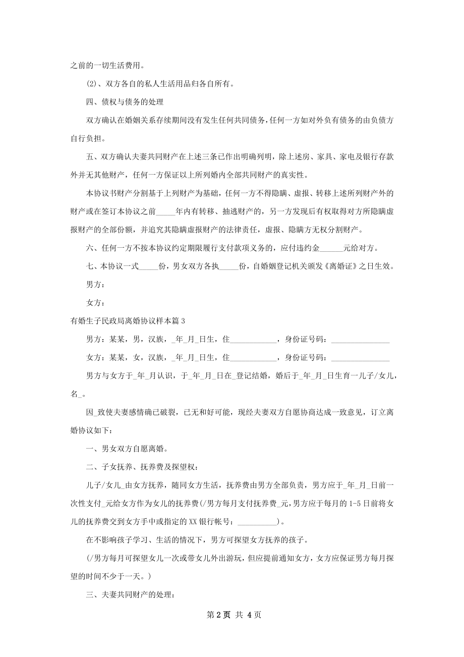 有婚生子民政局离婚协议样本（3篇集锦）.docx_第2页