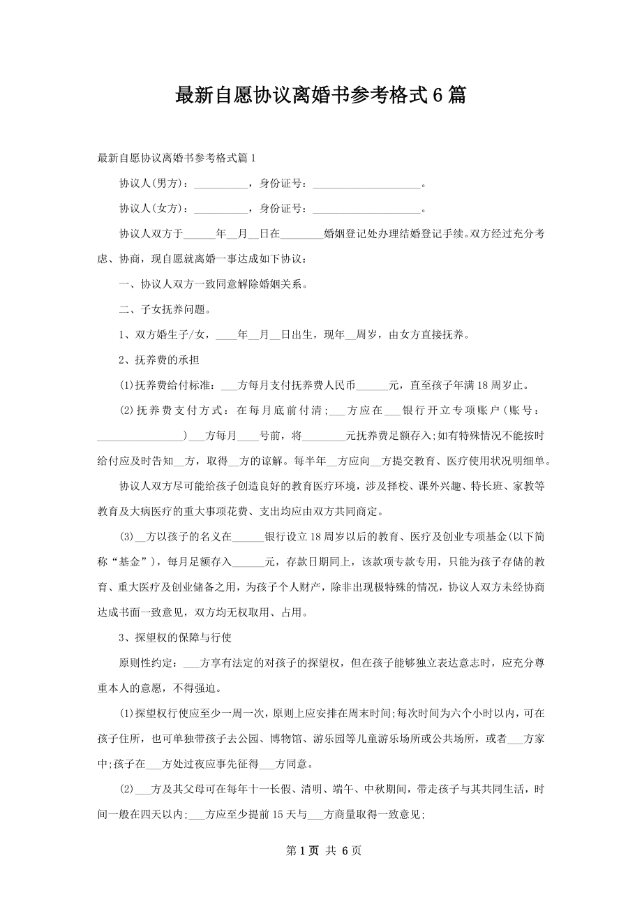 最新自愿协议离婚书参考格式6篇.docx_第1页