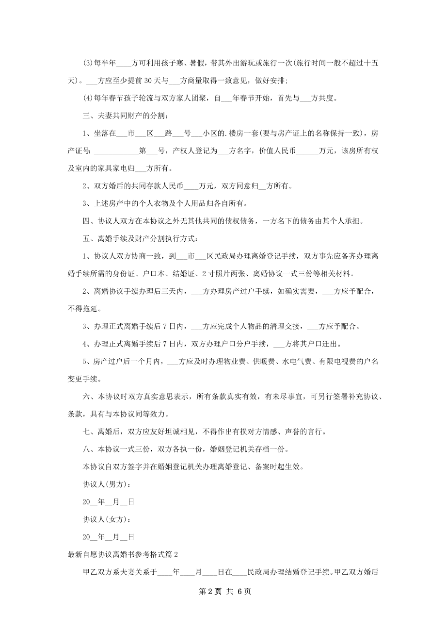 最新自愿协议离婚书参考格式6篇.docx_第2页