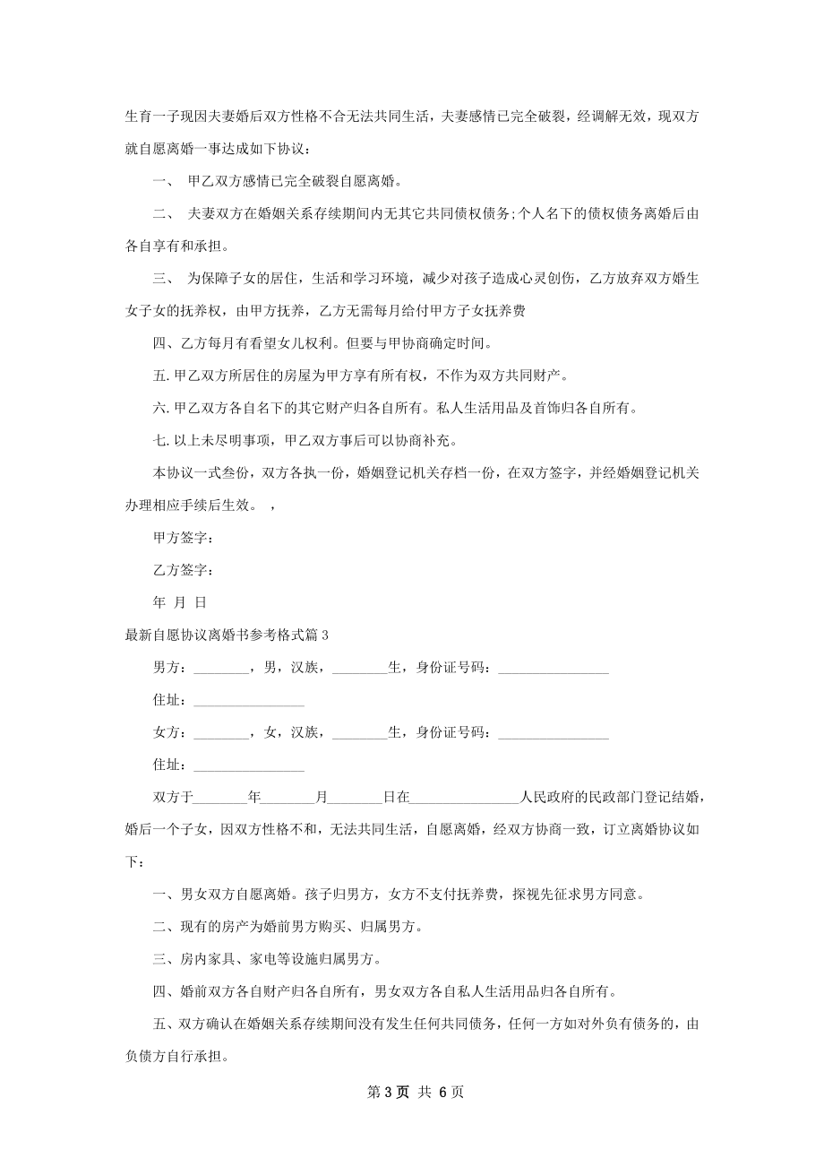 最新自愿协议离婚书参考格式6篇.docx_第3页