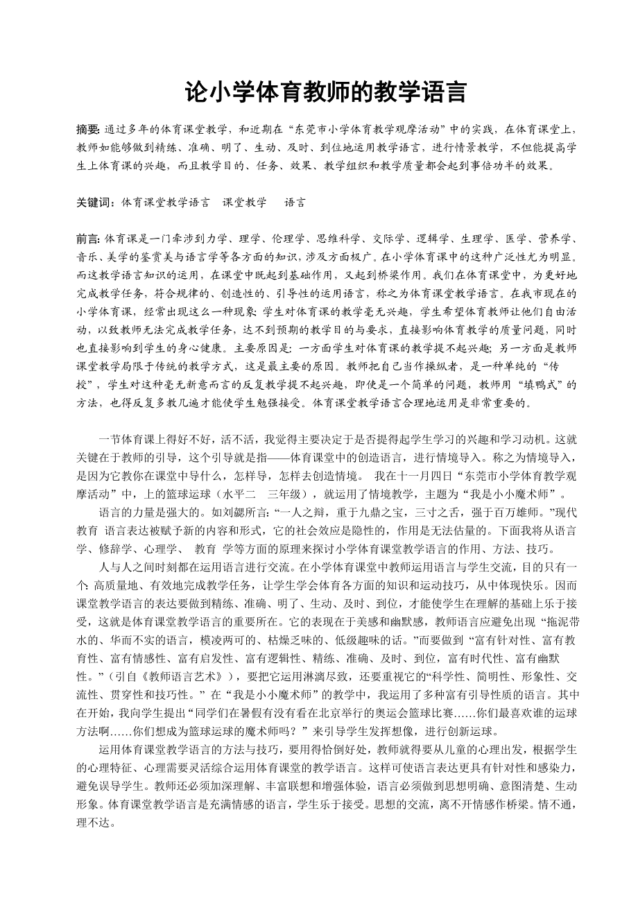 论小学体育教师的教学语言.doc_第1页