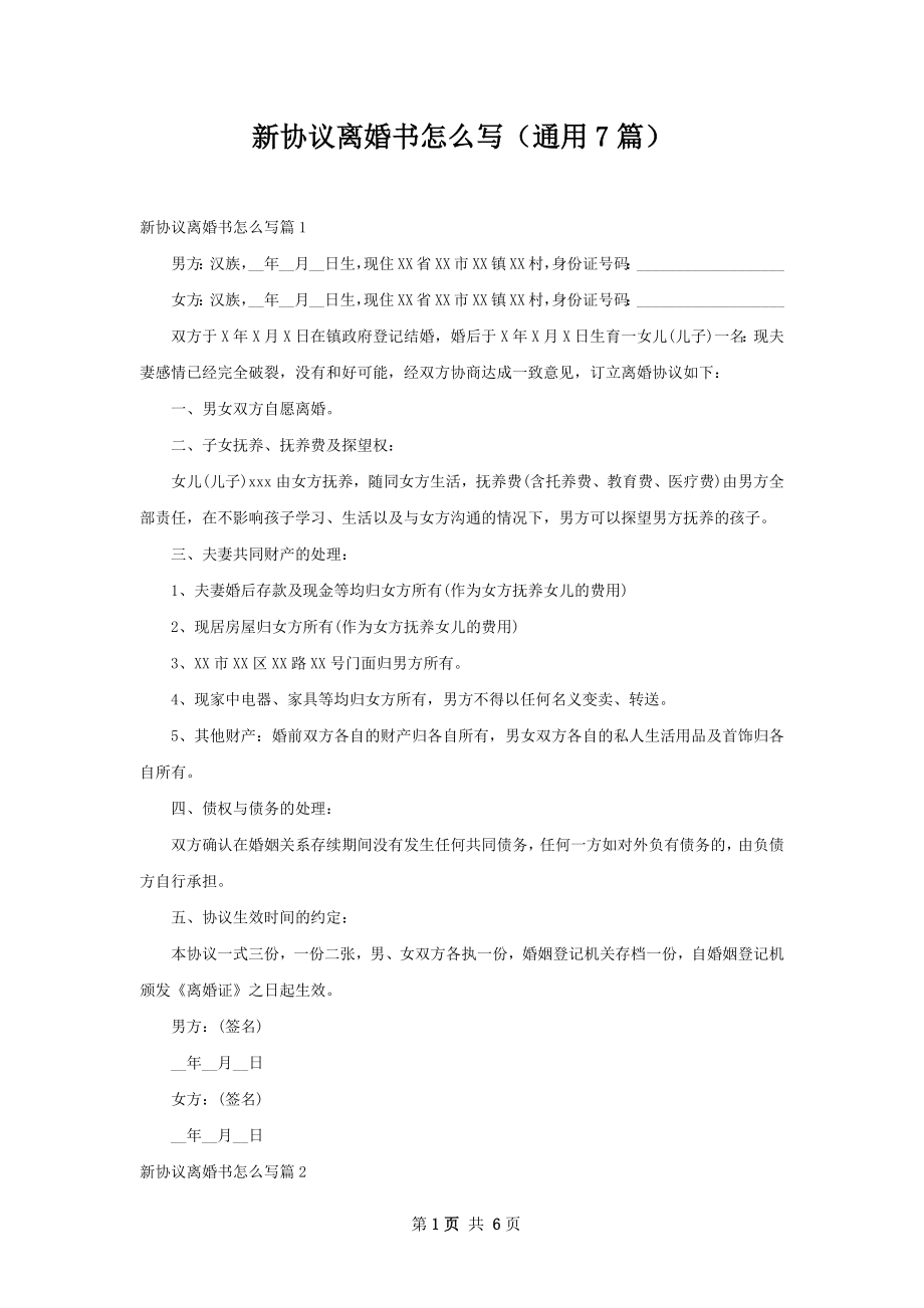 新协议离婚书怎么写（通用7篇）.docx_第1页