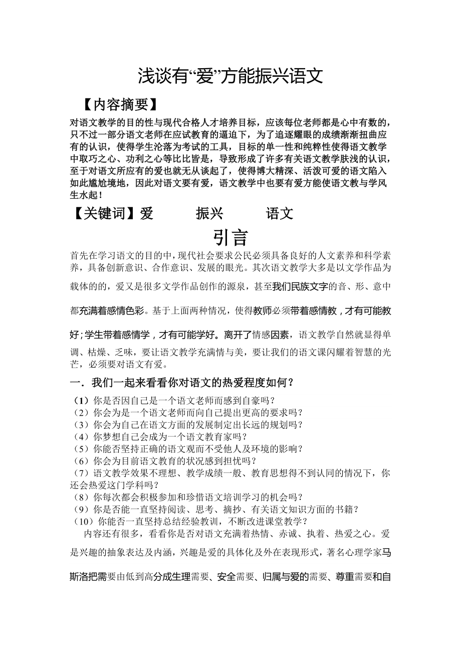 浅谈有“爱”方能振兴语文.doc_第1页