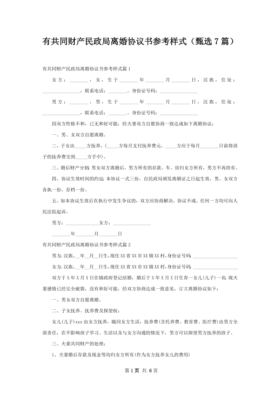 有共同财产民政局离婚协议书参考样式（甄选7篇）.docx_第1页