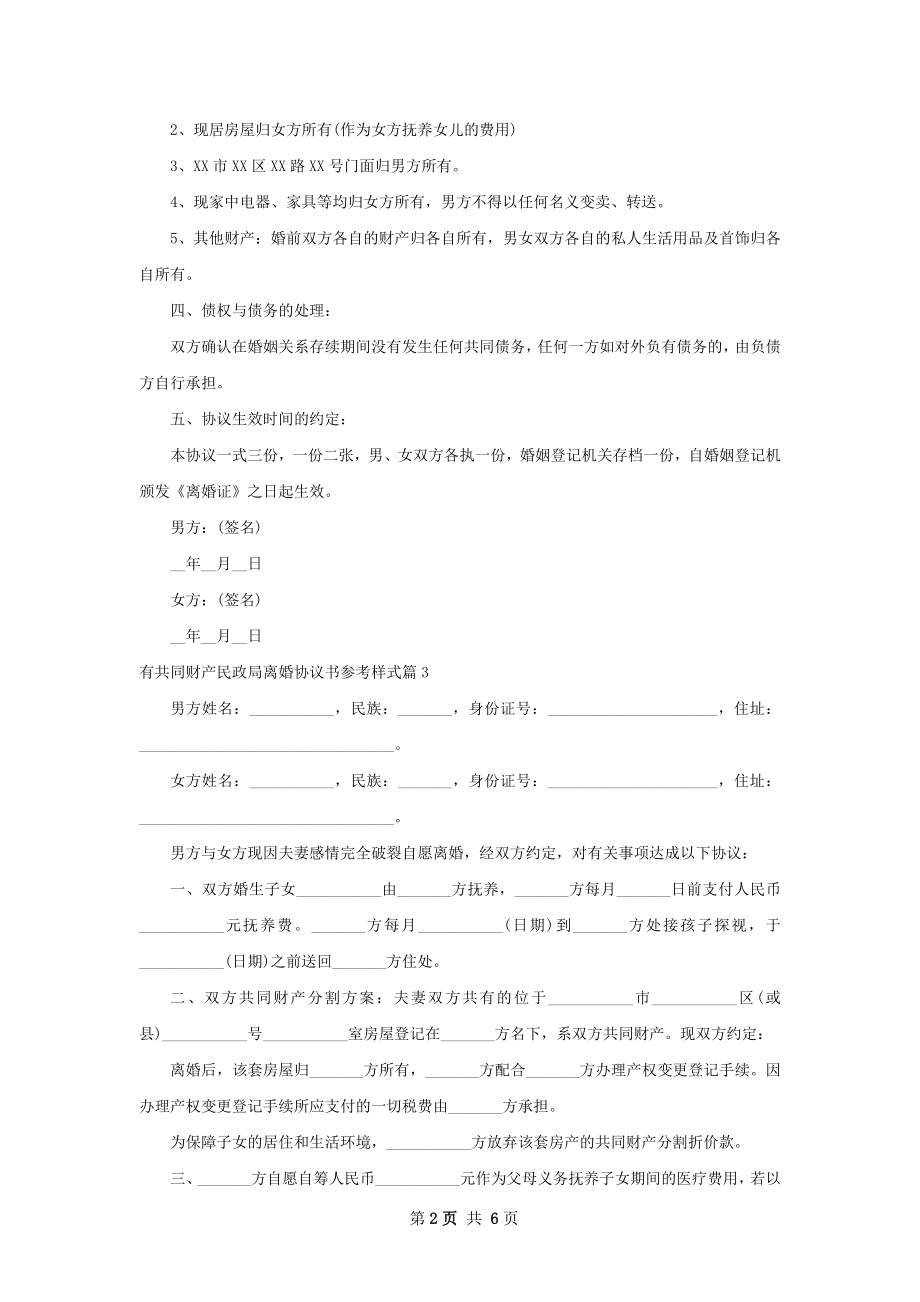 有共同财产民政局离婚协议书参考样式（甄选7篇）.docx_第2页