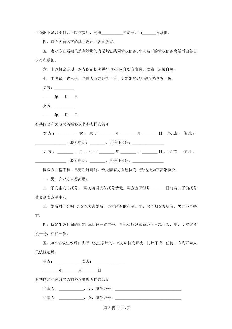 有共同财产民政局离婚协议书参考样式（甄选7篇）.docx_第3页