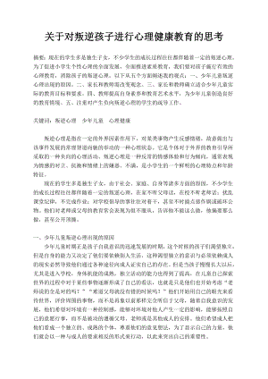 教育教学论文 关于对叛逆孩子进行心理健康教育的思考.doc