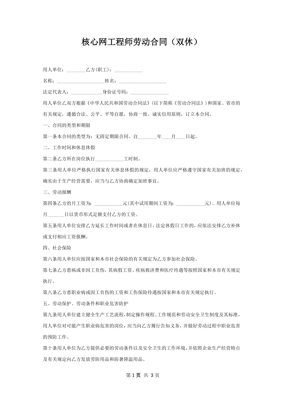 核心网工程师劳动合同（双休）.docx_第1页