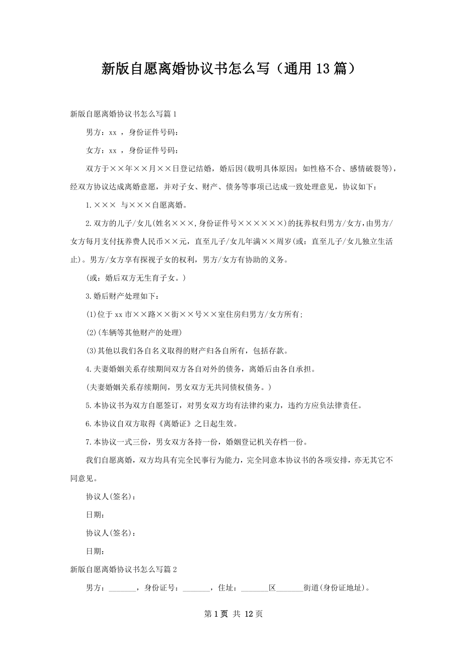 新版自愿离婚协议书怎么写（通用13篇）.docx_第1页