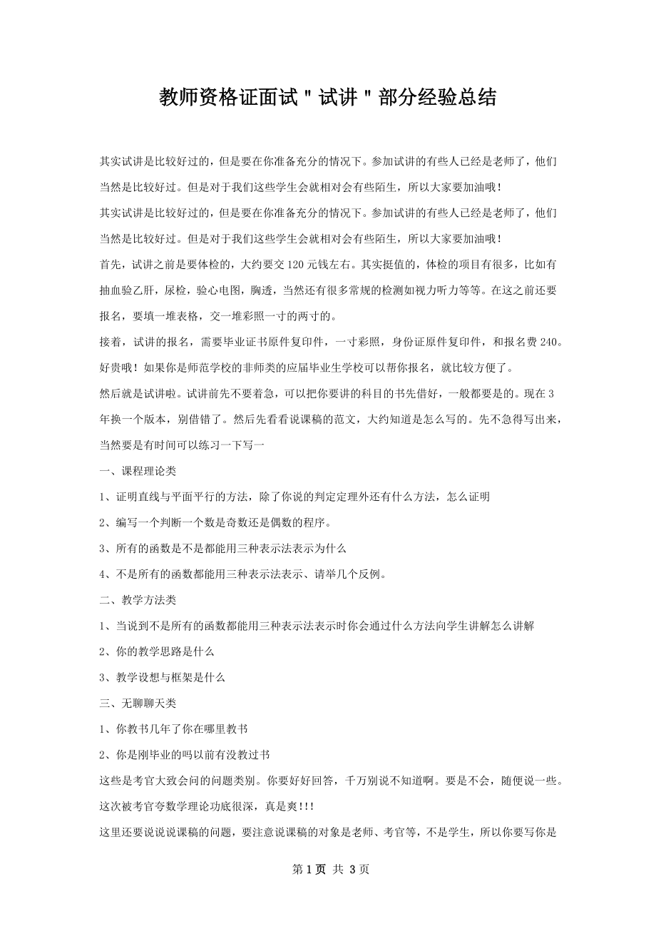 教师资格证面试＂试讲＂部分经验总结.docx_第1页