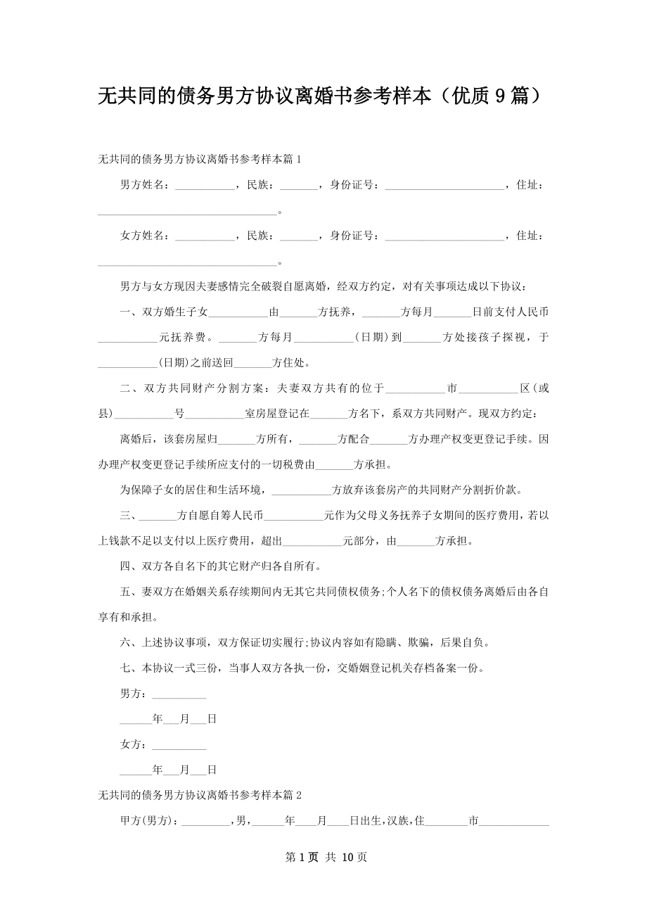 无共同的债务男方协议离婚书参考样本（优质9篇）.docx_第1页