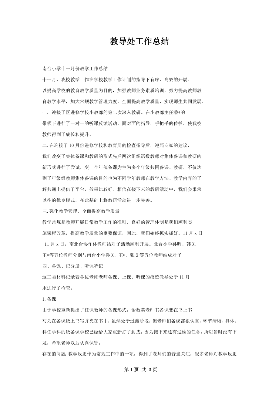 教导处工作总结.docx_第1页