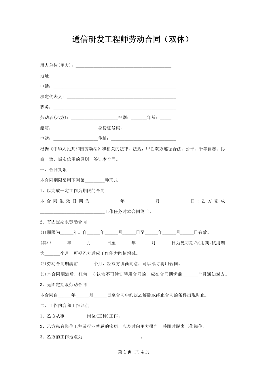 通信研发工程师劳动合同（双休）.docx_第1页