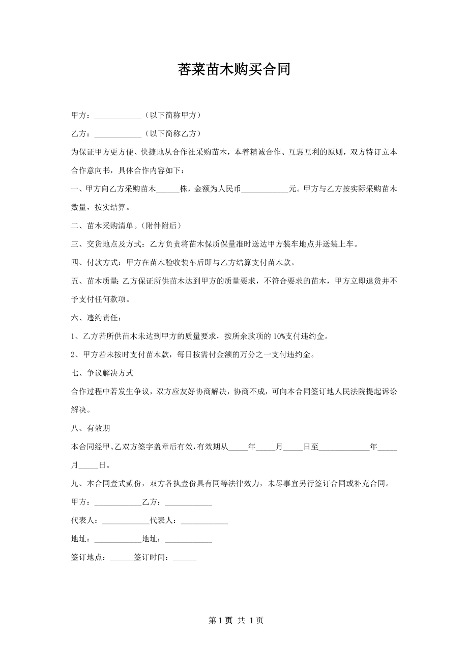 莕菜苗木购买合同.docx_第1页