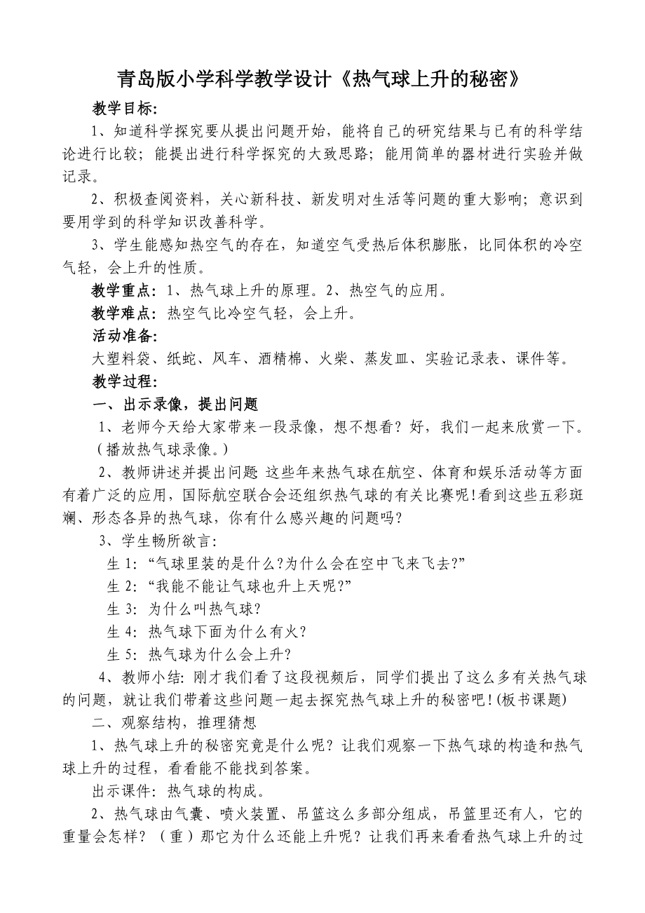 青岛版小学科学教学设计《热气球上升的秘密》.doc_第1页