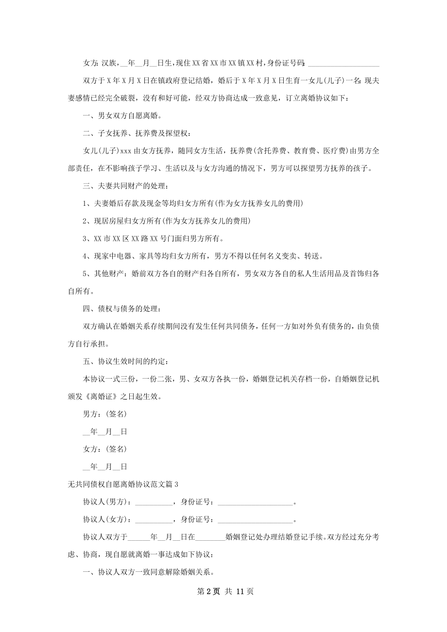 无共同债权自愿离婚协议范文（9篇完整版）.docx_第2页