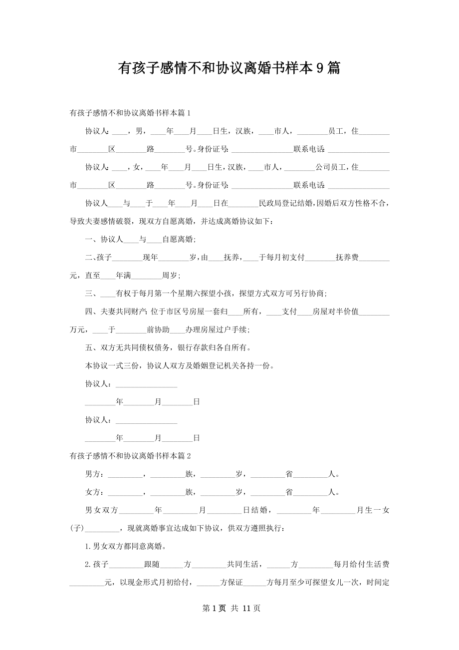 有孩子感情不和协议离婚书样本9篇.docx_第1页